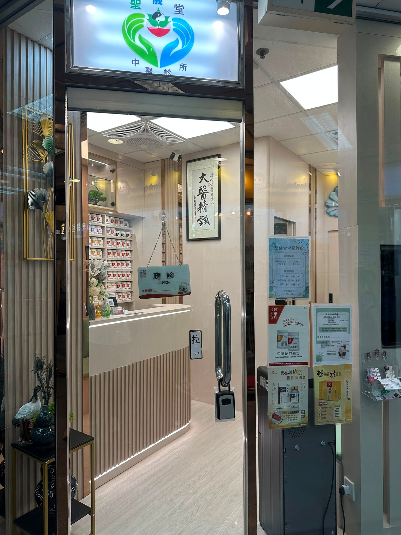 聖儀堂中醫診所大門入口