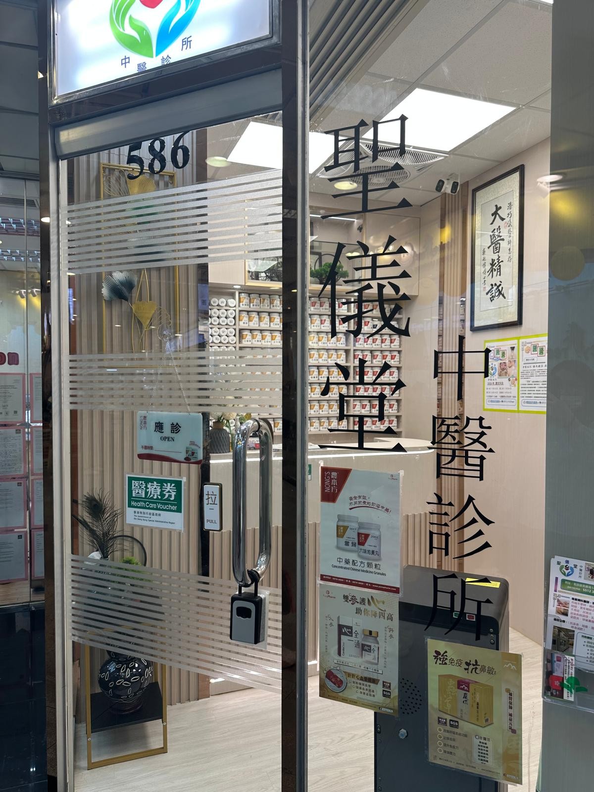 聖儀堂診所門面